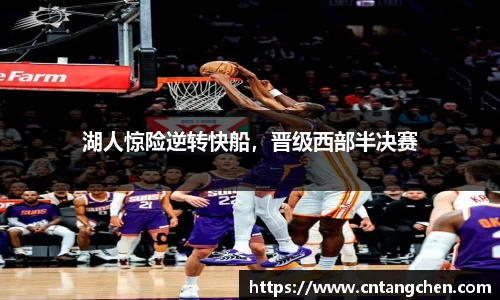 湖人惊险逆转快船，晋级西部半决赛