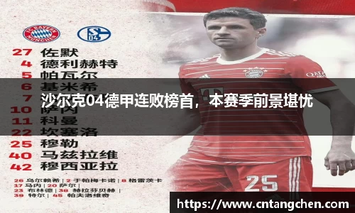 沙尔克04德甲连败榜首，本赛季前景堪忧