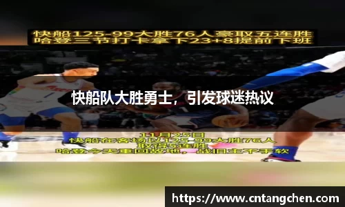 快船队大胜勇士，引发球迷热议