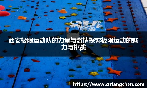 西安极限运动队的力量与激情探索极限运动的魅力与挑战