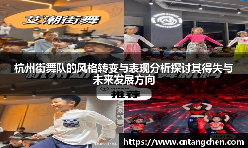 杭州街舞队的风格转变与表现分析探讨其得失与未来发展方向