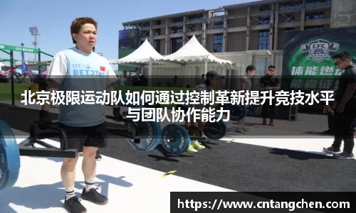 北京极限运动队如何通过控制革新提升竞技水平与团队协作能力