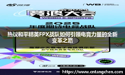 热议和平精英FPX战队如何引领电竞力量的全新变革之路