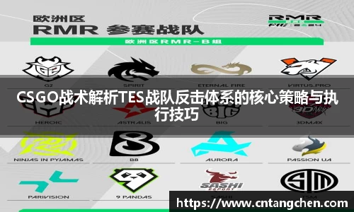 CSGO战术解析TES战队反击体系的核心策略与执行技巧