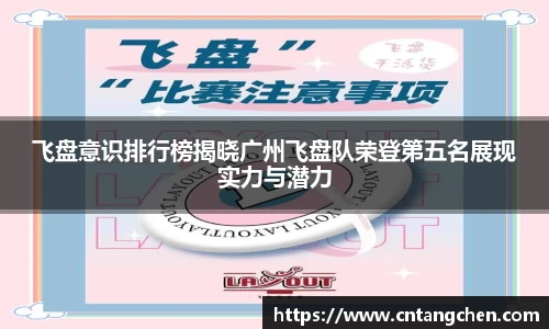 飞盘意识排行榜揭晓广州飞盘队荣登第五名展现实力与潜力