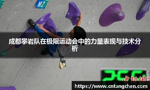 成都攀岩队在极限运动会中的力量表现与技术分析