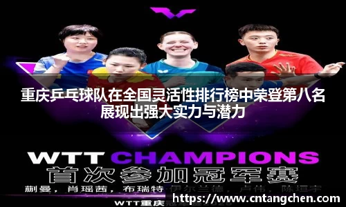 重庆乒乓球队在全国灵活性排行榜中荣登第八名展现出强大实力与潜力
