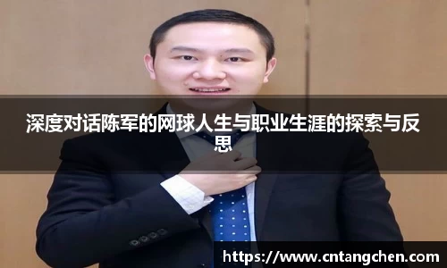 深度对话陈军的网球人生与职业生涯的探索与反思