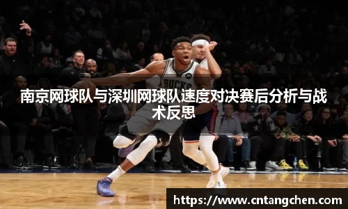 南京网球队与深圳网球队速度对决赛后分析与战术反思