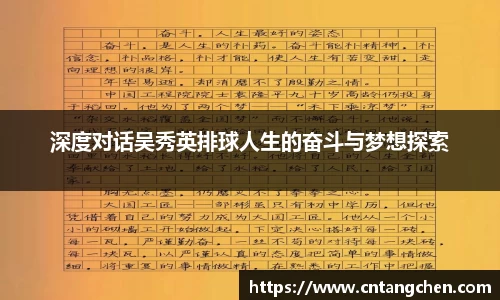 深度对话吴秀英排球人生的奋斗与梦想探索