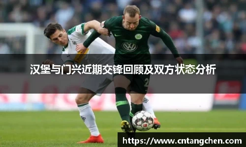 汉堡与门兴近期交锋回顾及双方状态分析